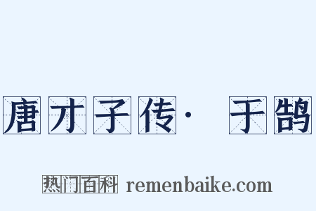 唐才子传·于鹄是什么意思的图片